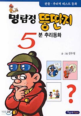 명탐정 뚱딴지 5분 추리동화