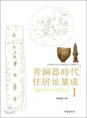 청동기시대 주거지집성 1