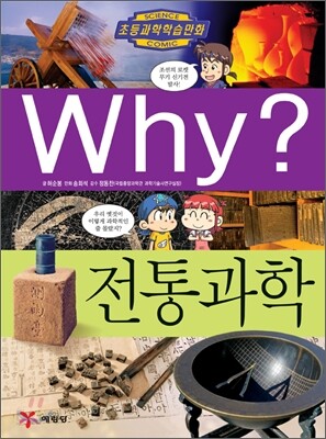 Why? 와이 전통과학