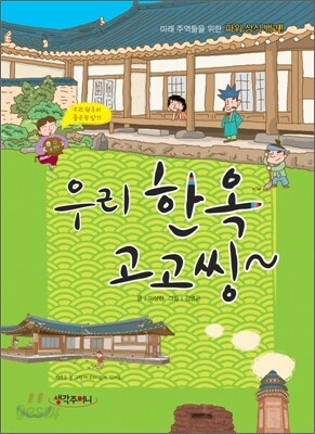 우리한옥 고고씽