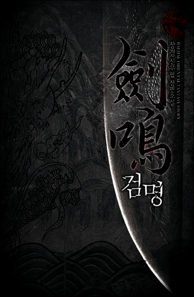 [연재] 검명 237화