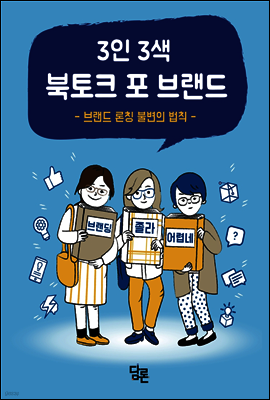 3인 3색 북토크 포 브랜드