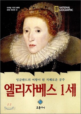 엘리자베스 1세