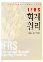 IFRS 회계원리 (경제/양장본/큰책/상품설명참조/2)
