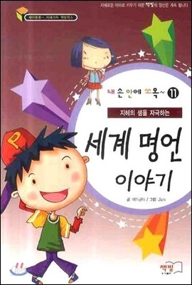 세계 명언 이야기