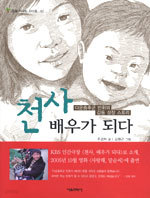 천사 배우가 되다 - 꿈을 키우는 아이들 2 (아동/상품설명참조/2)