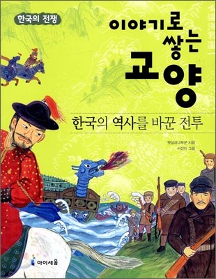 한국의 역사를 바꾼 전투