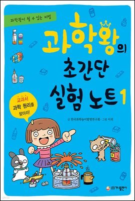 과학왕의 초간단 실험 노트 1