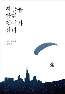 한글을 알면 영어가 산다