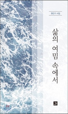 삶의 여밈 속에서