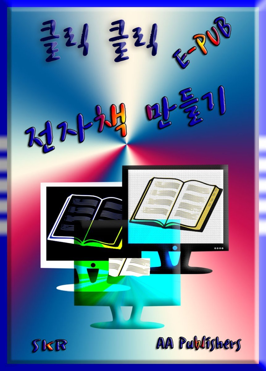 ePub 전자책 만들기 Congratulations! (체험판)