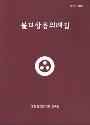 불교상용의례집