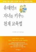 유태인의 자녀를 키우는 천재교육법