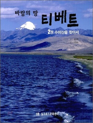 바람의 땅 티베트 2