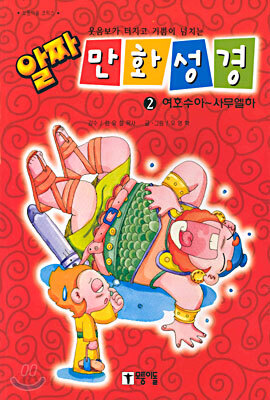 알짜 만화성경 2