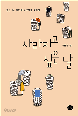 사라지고 싶은 날