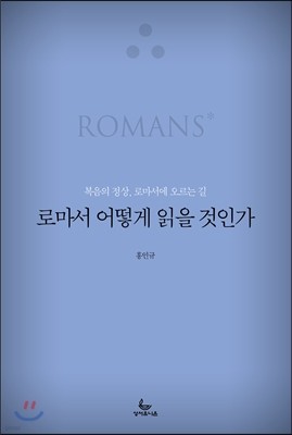 로마서 어떻게 읽을 것인가