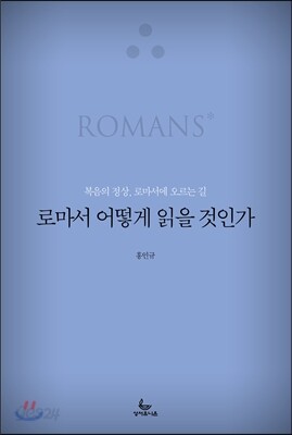 로마서 어떻게 읽을 것인가