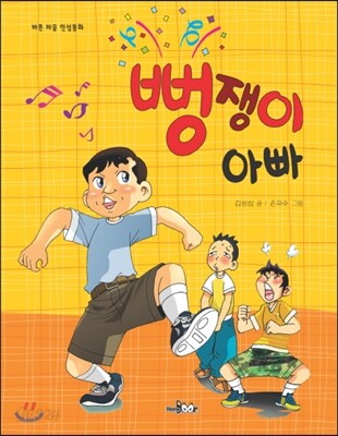 뻥쟁이 아빠