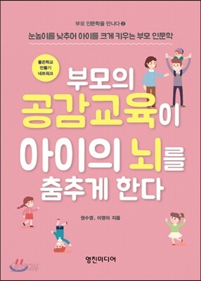 부모의 공감교육이 아이의 뇌를 춤추게 한다