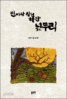 빈 바람 쌓인 하얀 넋두리