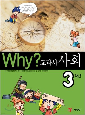 Why? 와이 교과서 사회 3학년