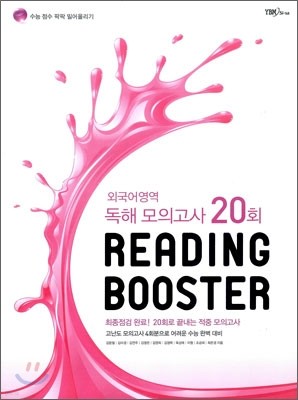 READING BOOSTER 리딩 부스터 외국어영역 독해 모의고사 20회 (2009년)