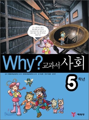 Why? 와이 교과서 사회 5학년