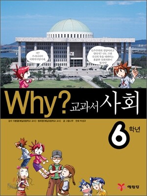 Why? 와이 교과서 사회 6학년