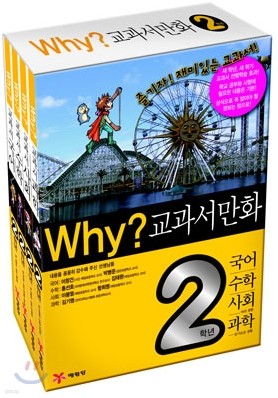 Why? 와이 교과서 만화 2학년 세트