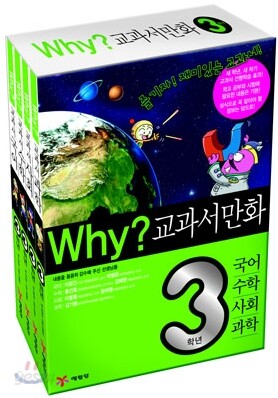 Why? 와이 교과서 만화 3학년 세트