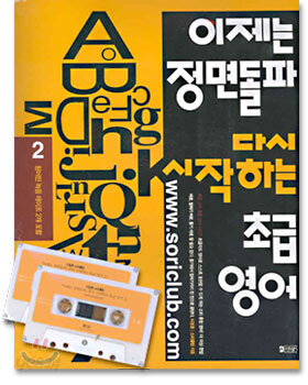 이제는 정면돌파 다시 시작하는 초급 영어 2