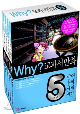 Why? 와이 교과서 만화 5학년 세트