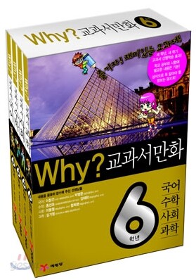Why? 와이 교과서 만화 6학년 세트
