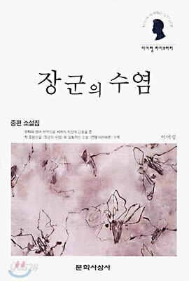 장군의 수염