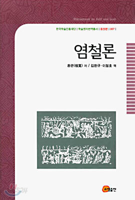 염철론
