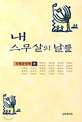선우미디어  내 스무살의 날들