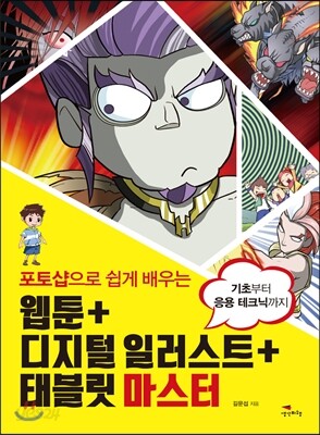 웹툰 + 디지털 일러스트 + 태블릿 마스터