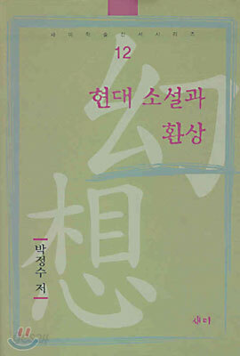현대 소설과 환상
