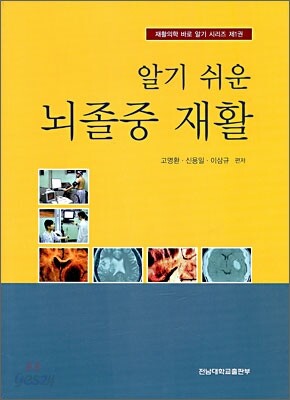 알기 쉬운 뇌졸증 재활