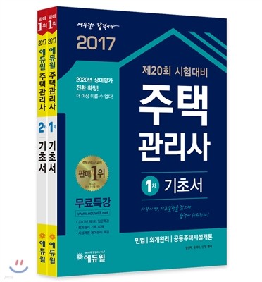 2017 에듀윌 주택관리사 1, 2차 기초서 세트