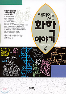 재미있는 화학 이야기