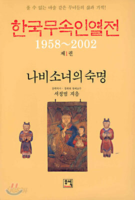 한국무속인열전 1