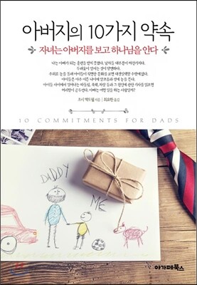 아버지의 10가지 약속