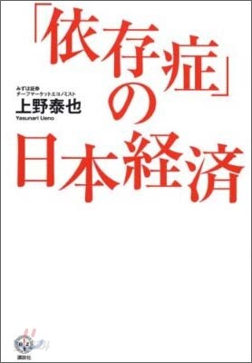 「依存症」の日本經濟