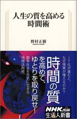 人生の質を高める時間術