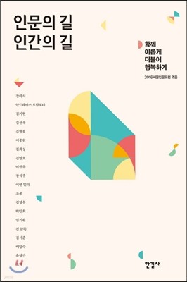 인문의 길 인간의 길