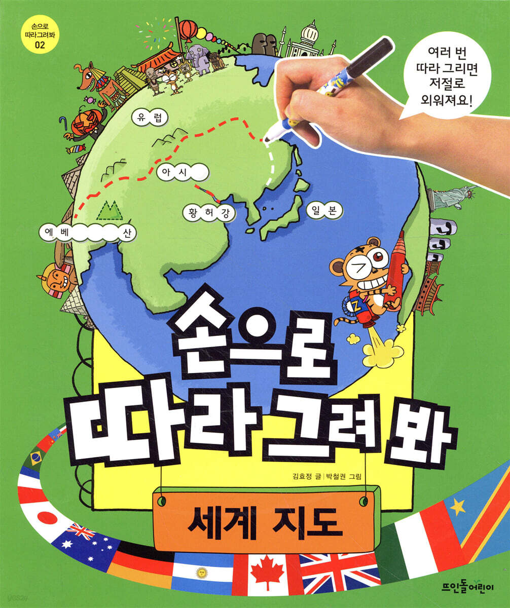 손으로 따라 그려 봐 세계 지도 | 김효정 | 뜨인돌어린이 - 예스24