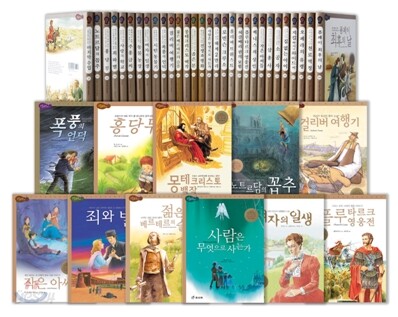 논리논술대비 세계 명작 B 세트 : 31~60권