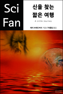 신을 찾는 짧은 여행 - SciFan 제33권